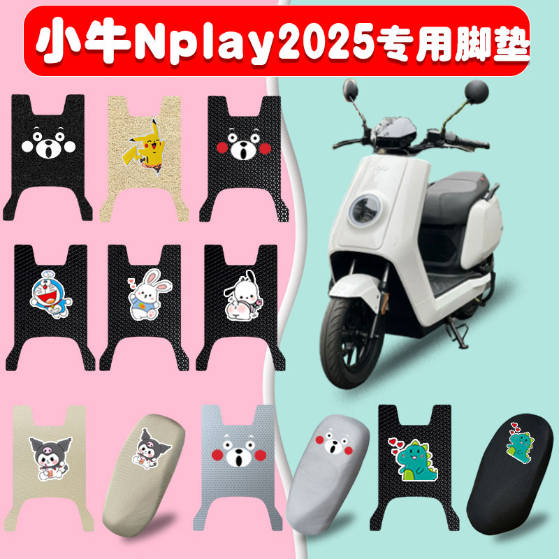 小牛Nplay2025电动车脚垫防水垫