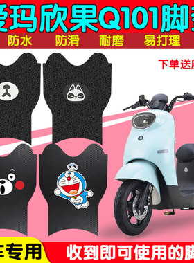 爱玛欣果Q101电动车脚垫TDT4164Z电瓶车防水丝圈纯皮踏板垫TDT214