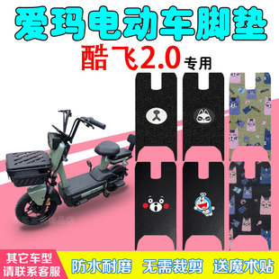 爱玛酷飞2.0电动车脚垫TDT1297Z电瓶车防水防滑丝圈脚踩皮踏板垫
