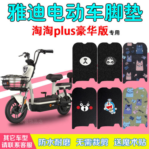 适用于雅迪淘淘plus电动车脚垫