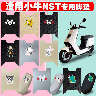 适用小牛NST电动车脚垫座套防水防晒丝圈脚踩踏板垫耐磨橡胶脚垫