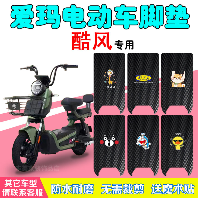 爱玛酷风防水防滑丝圈电动车脚垫
