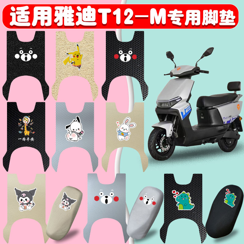 适用雅迪T12-M电动车垫防水防晒