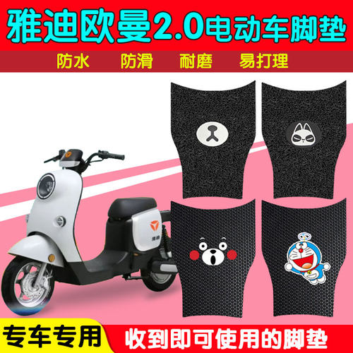 适用于雅迪欧曼2.0电动车脚垫