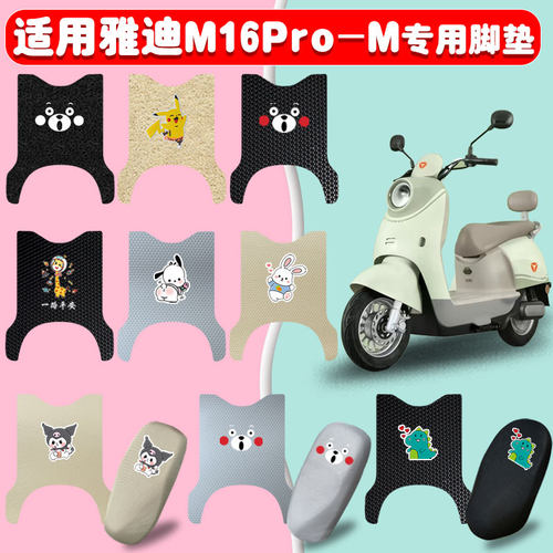 适用雅迪M16pro-M电动车脚垫防水