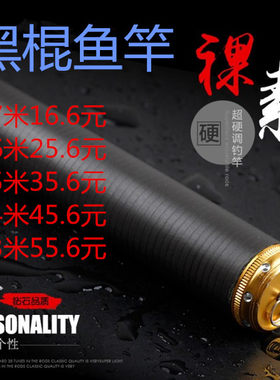 黑棍鱼竿台钓竿28调19调黑坑竿手竿高碳竿碳素竿5.4米4.5米3.6米