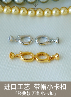 三樱 进口工艺珍珠项链扣 S925万能小卡扣银镀金 配件扣头串珠DIY