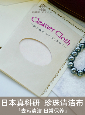日本进口珍珠珠宝首饰擦布真科研清洁保养清洁布