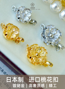 三樱 日本进口桃花扣花朵扣银镀铑金珍珠项链手链扣 DIY配件材料
