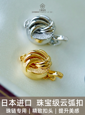 三樱宝饰日本进口银镀铑金云弧扣水晶串珠手链项链扣 DIY配件材料