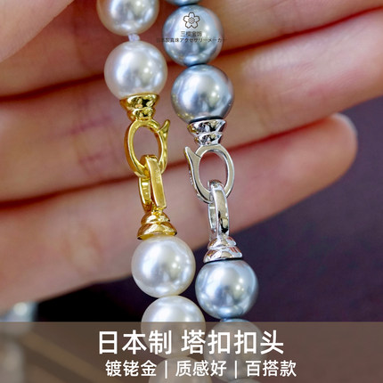 三樱日本进口塔扣扣头珍珠水晶项链手链s925银镀金diy配件连接扣