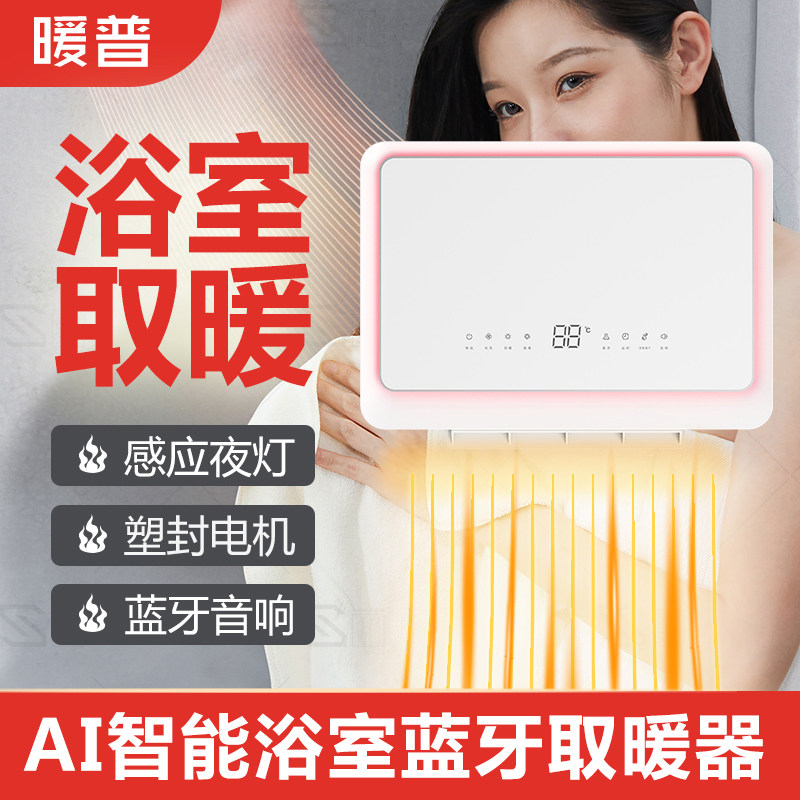AI智能取暖器暖风机家用电暖器婴儿洗澡神器卫生间空调热风浴霸