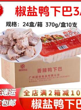 鸭下巴整箱商用鸭头大排档酒店