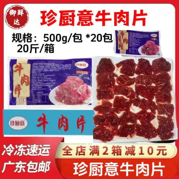 康厨珍厨意牛肉片20斤整箱商用冷冻...