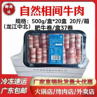 龙江中北自然相间肥牛卷商用20斤装整火锅豆捞刷烧烤店冷冻半成品