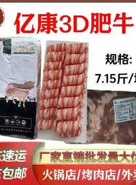 亿康3D肥牛7.15斤/块家用商用肥牛砖新鲜冷冻烤肉火锅豆捞食材