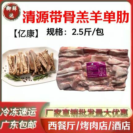 亿康清源带骨羔羊单肋条2.5斤/包羔羊肋条新西兰烧烤西餐酒店食材