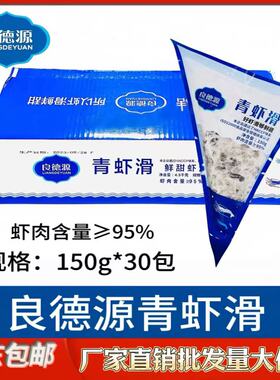 良德源青虾滑95%含量150克*30袋整箱商用火锅豆捞铁板食材鲜甜虾