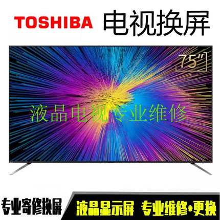 东芝电视机换屏 65U3900C/75U6900C/680C 65/75/85寸液晶屏幕维修
