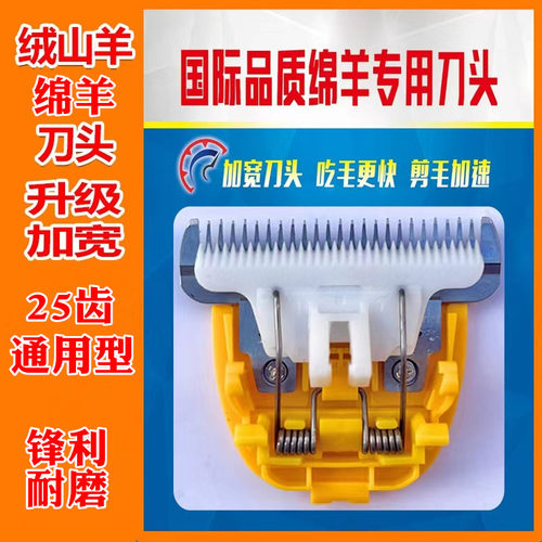 利特锐剃绵羊专用刀头25齿矮脚