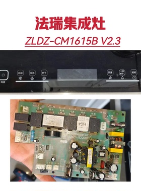 联合丽家 德西曼 奥田法瑞成灶主板电源板ZLDZ CM1615A/B/C显示板