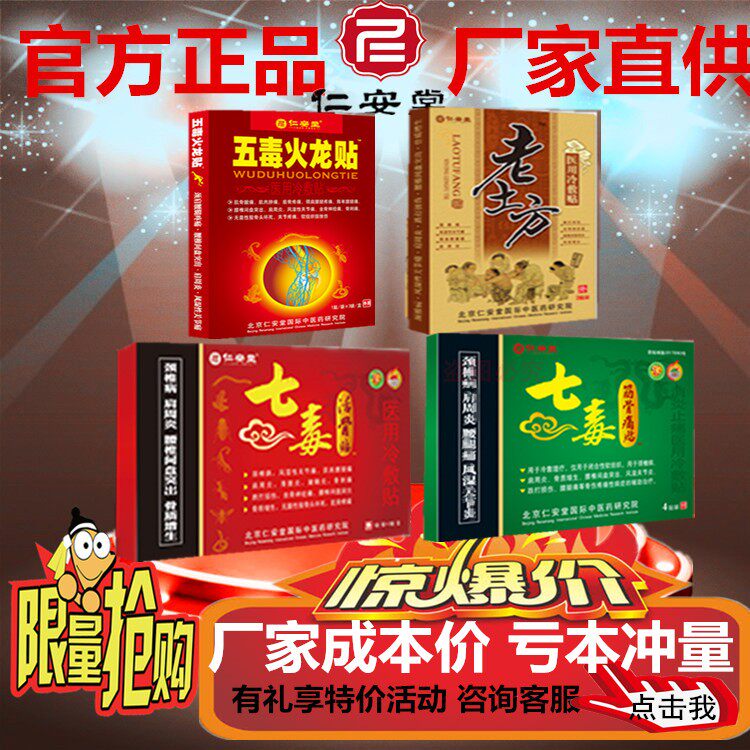 仁安堂正品七毒活骨贴筋骨痛贴五毒火龙贴老土方贴膏
