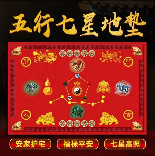 五行七星地垫家居入户门垫中国风吉祥喜庆垫驾车个人用品
