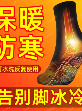 发热暖脚袜自发热袜子暖足袜