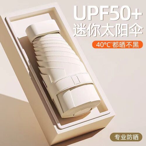 [轻奢高定]迷你扁五折超轻太阳伞遮阳伞防紫外线伞便携晴雨两用伞