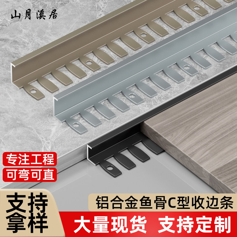 铝合金鱼骨可弯曲收边条瓷砖木地板金属收口条可折弯Ｃ型扣包边条