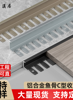 铝合金鱼骨可弯曲收边条瓷砖木地板金属收口条可折弯Ｃ型扣包边条