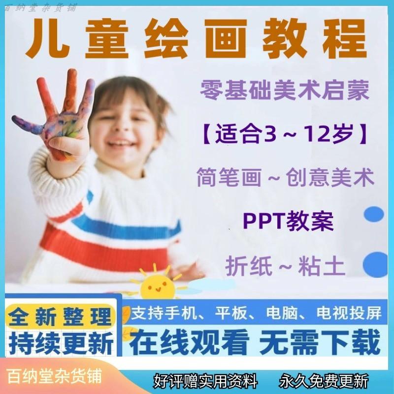 少儿美术教程儿童绘画启蒙简笔画课程手工ppt培训教案学视频课件