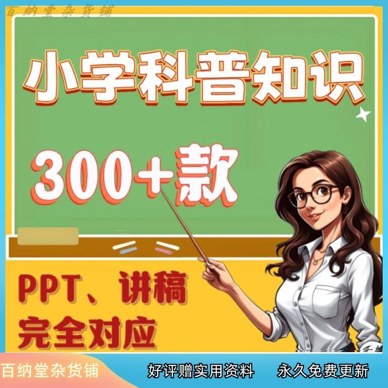 小学生科普知识ppt课件发言稿视频儿童自然科学宇宙动物天文班会