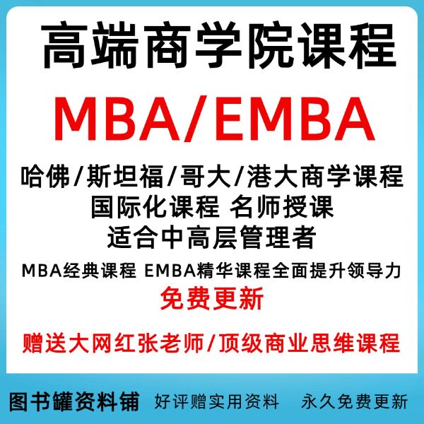 2025企业EMBA工商管理学院哈佛清华北大职场超级销售财务课程教程