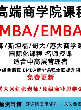 2025企业EMBA工商管理学院哈佛清华北大职场超级销售财务课程教程