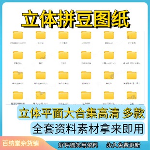 立体拼豆图纸jpg电子版素材动漫卡通豆子拼装图片大全建模微积木