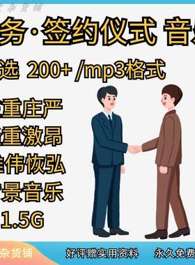 签约仪式 揭牌授牌活动播放背景音乐音频素材MP3歌单目录文件下载