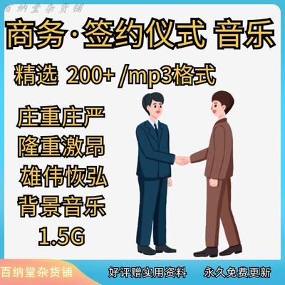 签约仪式 揭牌授牌活动播放背景音乐音频素材MP3歌单目录文件下载