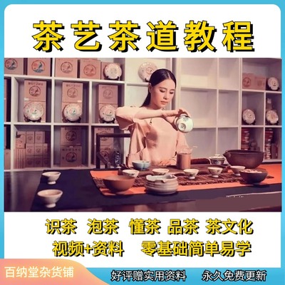 中国茶艺文化从入门到精通视频教程茶道品茶功夫茶泡茶师培训课程