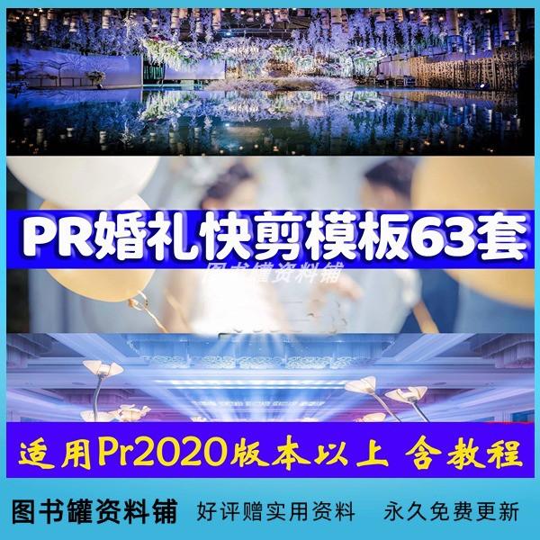 PR婚礼模板快剪辑剪映影短片婚庆预告片宣传mv15秒30秒2/3分钟新