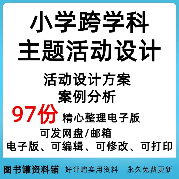 小学跨学科主题活动设计语文英语数学体育美术跨学科教学优质资料