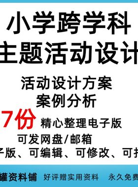小学跨学科主题活动设计语文英语数学体育美术跨学科教学优质资料