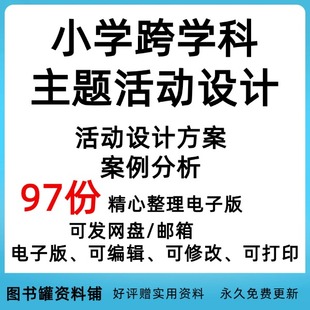 小学跨学科主题活动设计语文英语数学体育美术跨学科教学优质资料