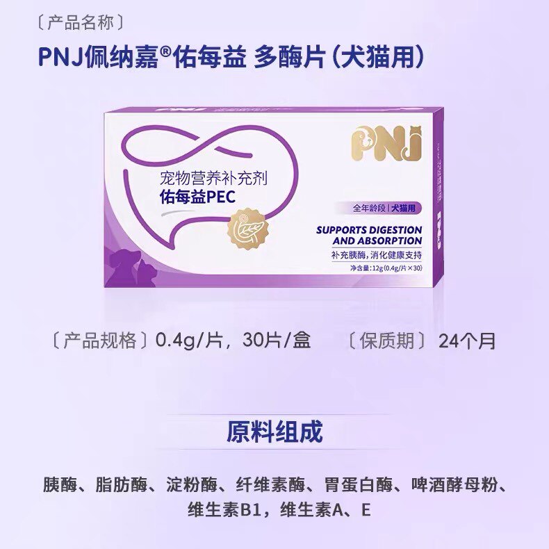 PNJ佩纳嘉佑美益多酶片犬猫通用添加维生素B族唤活胃肠动力