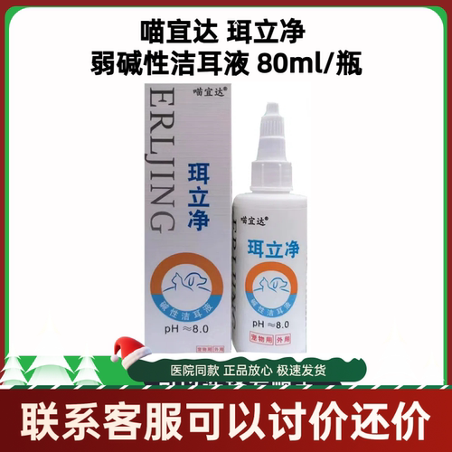 喵宜达珥立净弱碱性洁耳液除螨