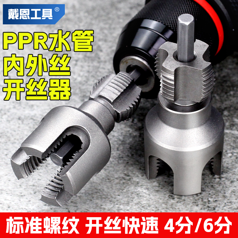 戴恩水管套丝器内外一体开丝器ppr热熔管内孔神器4分6分攻丝套装