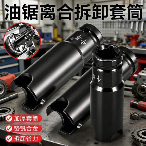 油锯离合器拆卸工具专用拆装家用