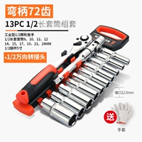 [Длинное рукав] 13 кусочков изгиба 72 зуба 1/2 больших полетов 13 штук