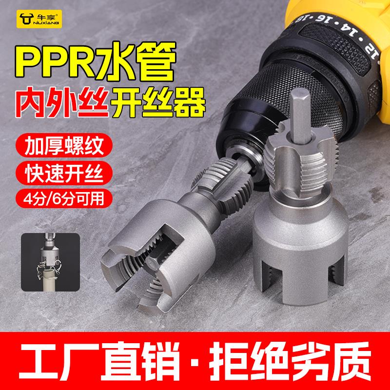 新款PPR水管内外丝开丝器 一体四六分水管通用螺纹开丝工具不跑偏
