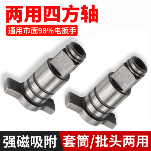 电动扳手转换头配件两用四方轴